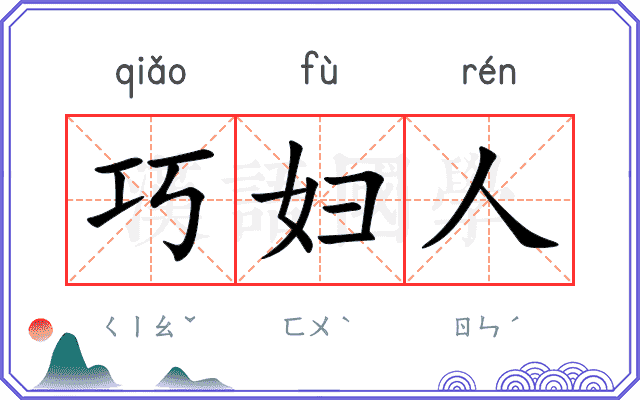 巧妇人