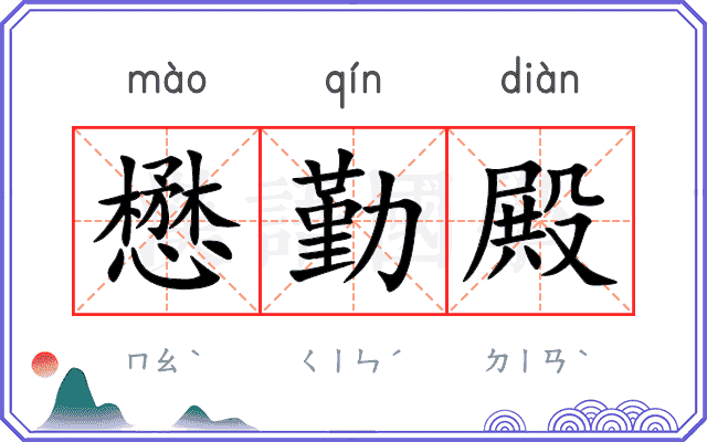懋勤殿