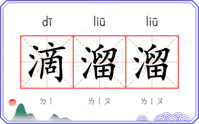 滴溜溜
