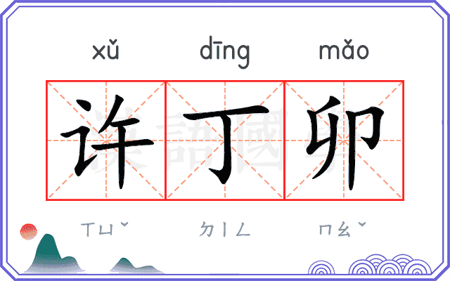许丁卯