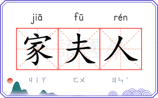 家夫人