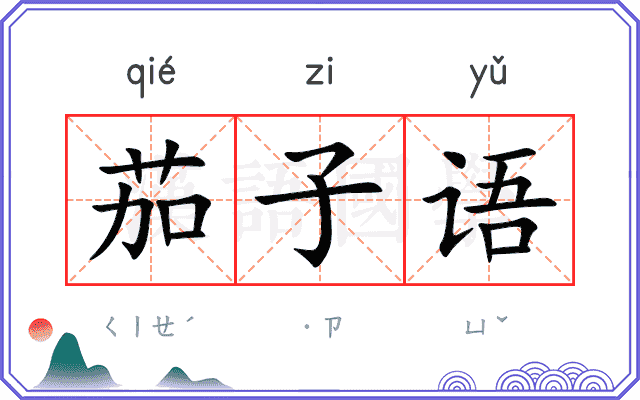 茄子语