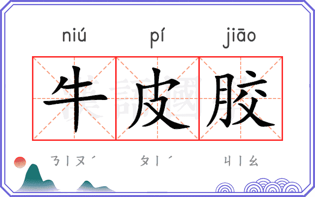 牛皮胶