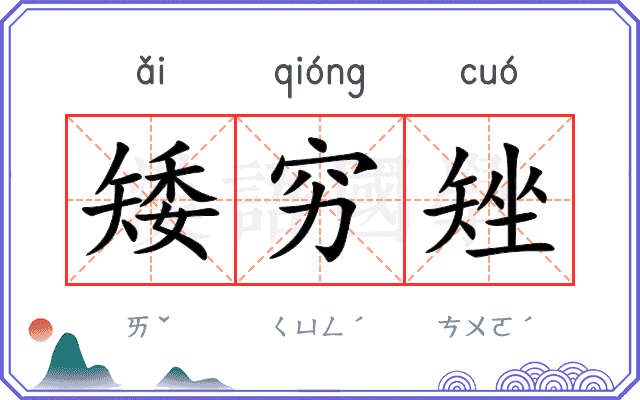矮穷矬