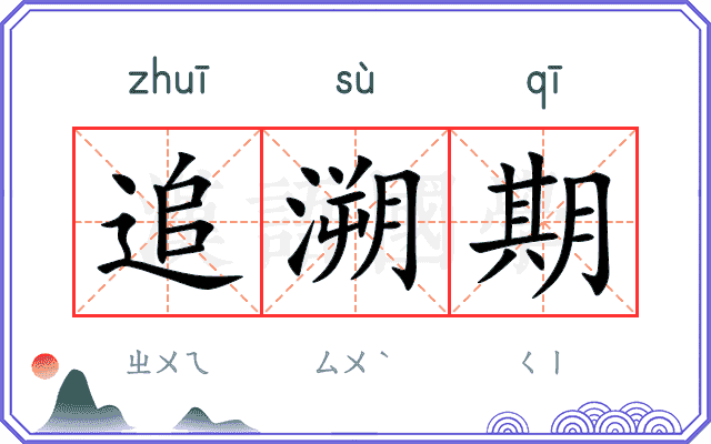 追溯期
