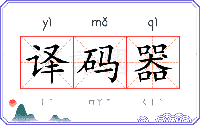译码器