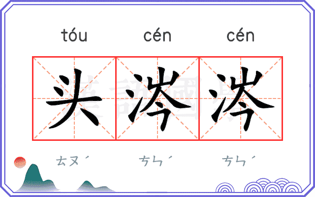 头涔涔