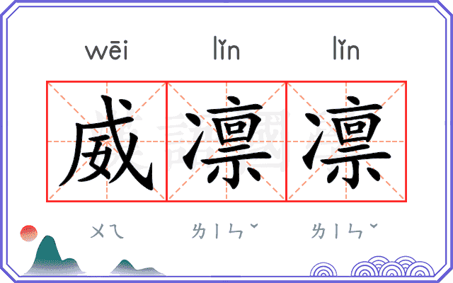 威凛凛