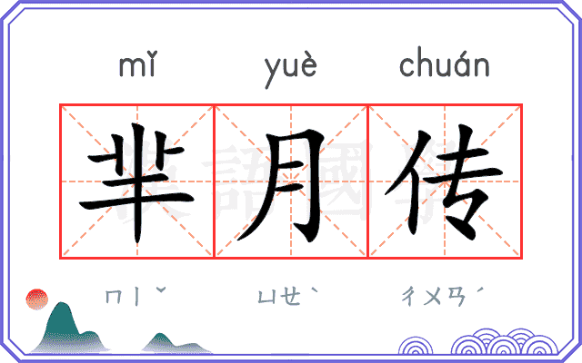 芈月传