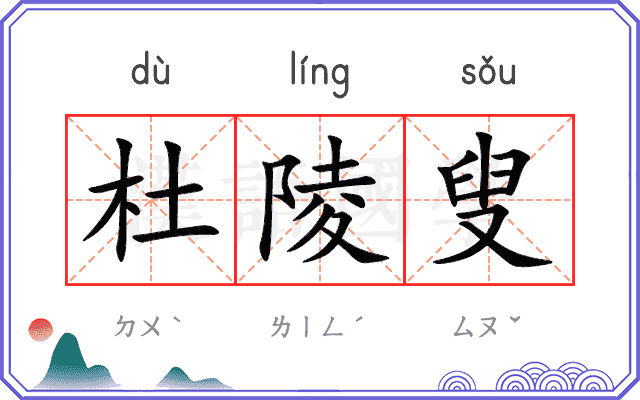 杜陵叟