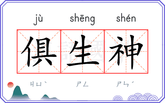 俱生神