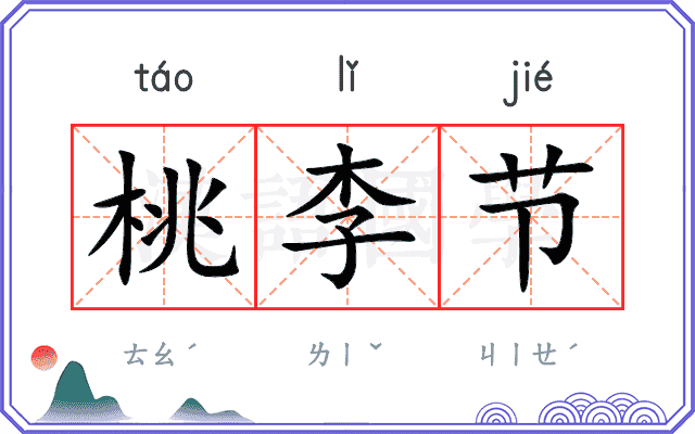 桃李节