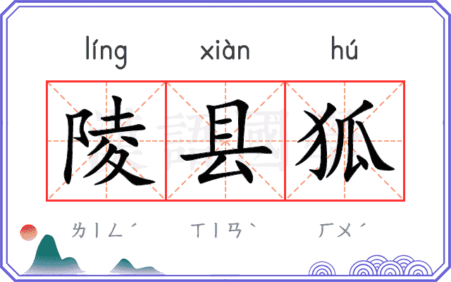 陵县狐