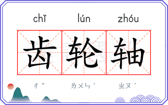 齿轮轴