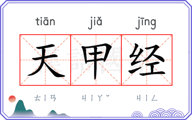 天甲经