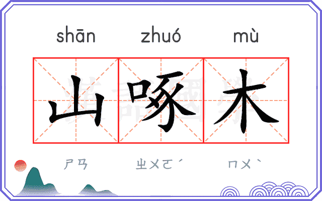 山啄木