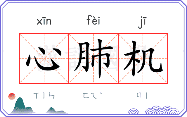 心肺机