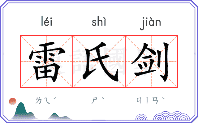 雷氏剑
