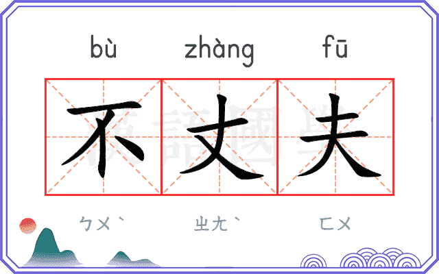 不丈夫