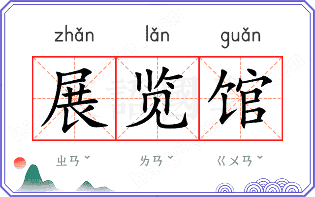 展览馆