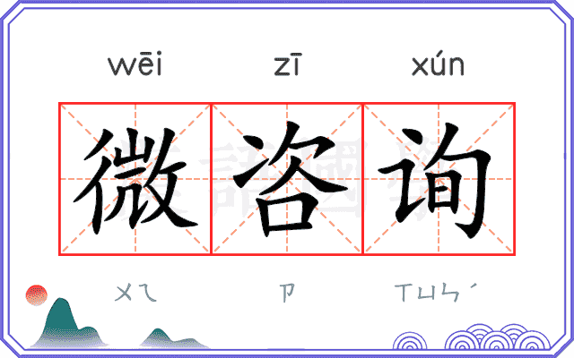 微咨询