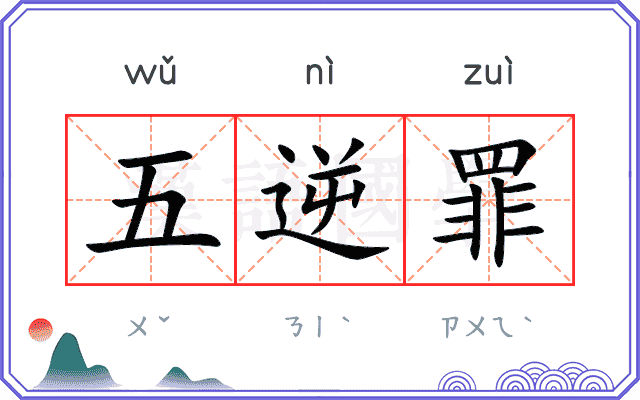 五逆罪
