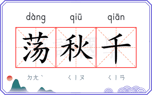 荡秋千