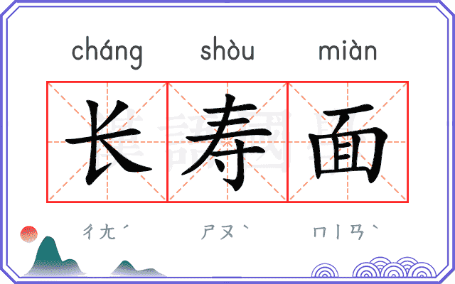 长寿面