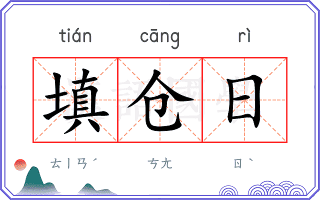 填仓日