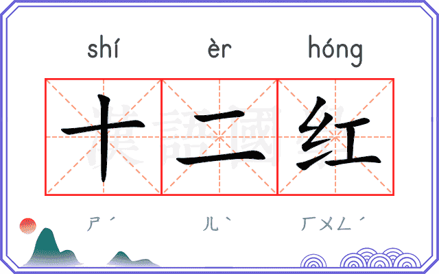 十二红