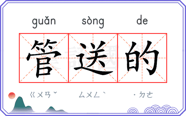 管送的
