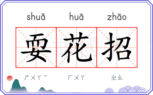 耍花招
