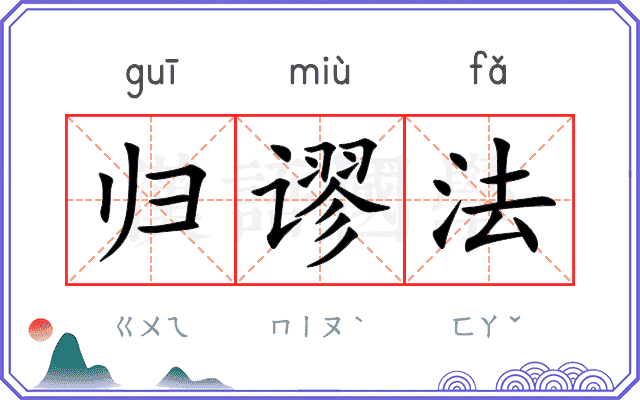 归谬法