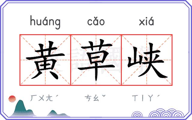 黄草峡