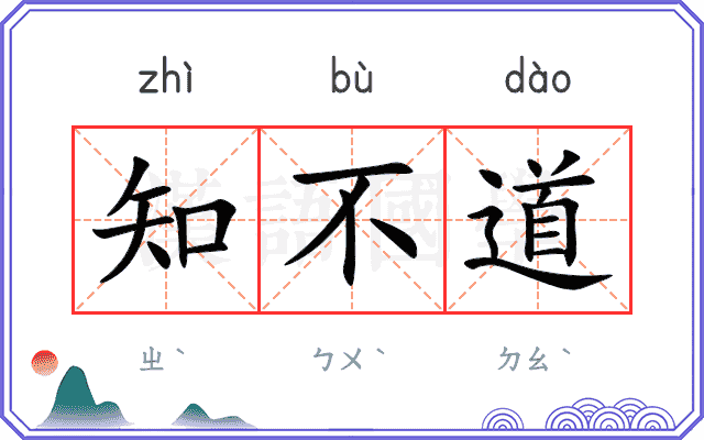 知不道