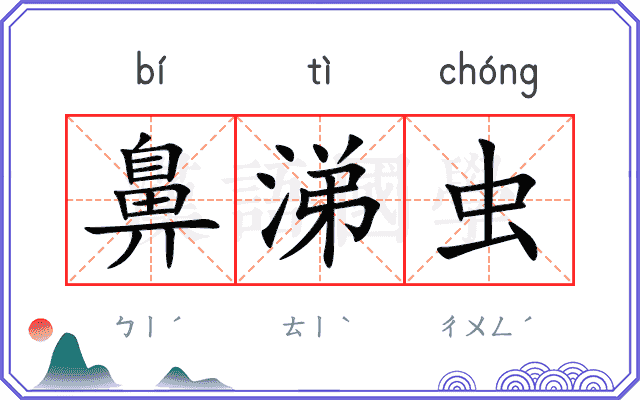 鼻涕虫