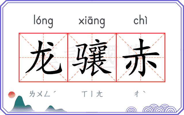 龙骧赤