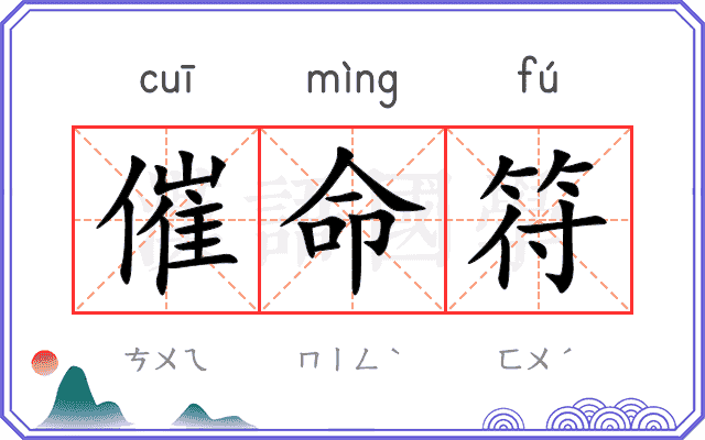 催命符