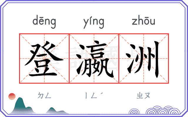 登瀛洲