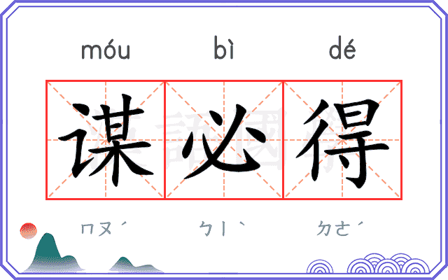 谋必得