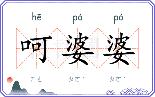 呵婆婆
