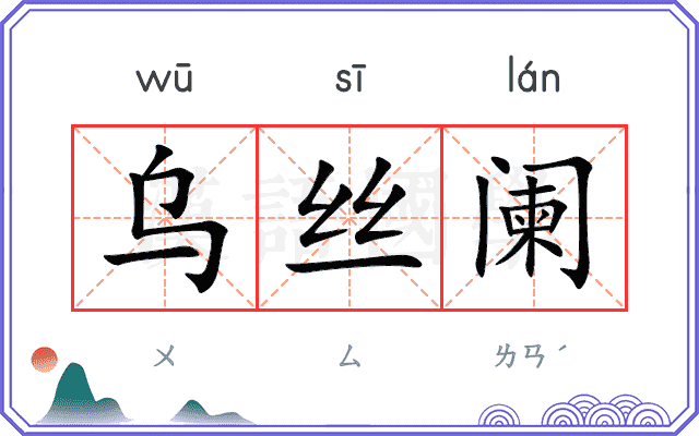乌丝阑