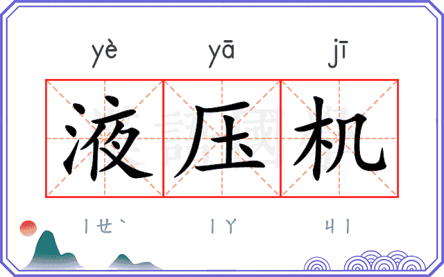 液压机