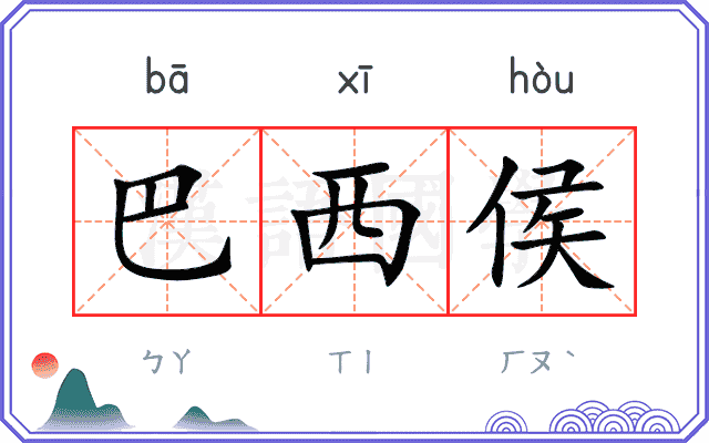 巴西侯