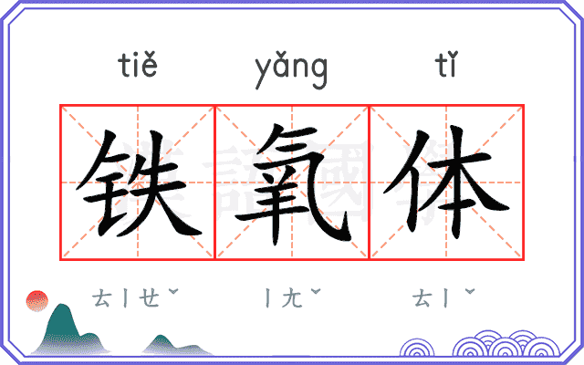 铁氧体