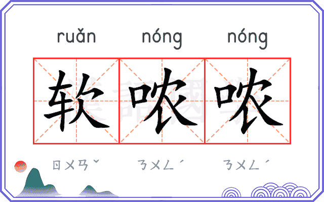 软哝哝