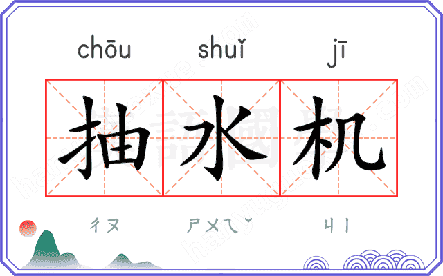 抽水机