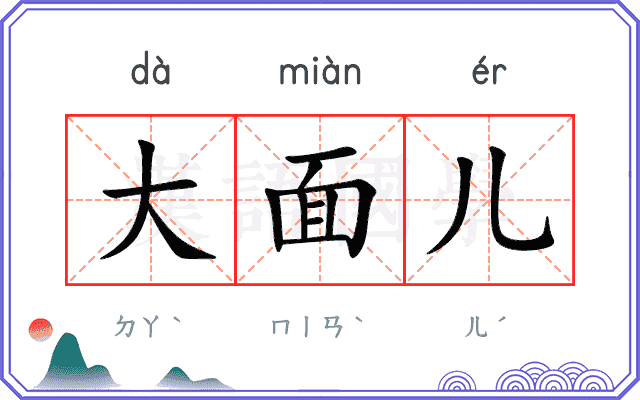 大面儿