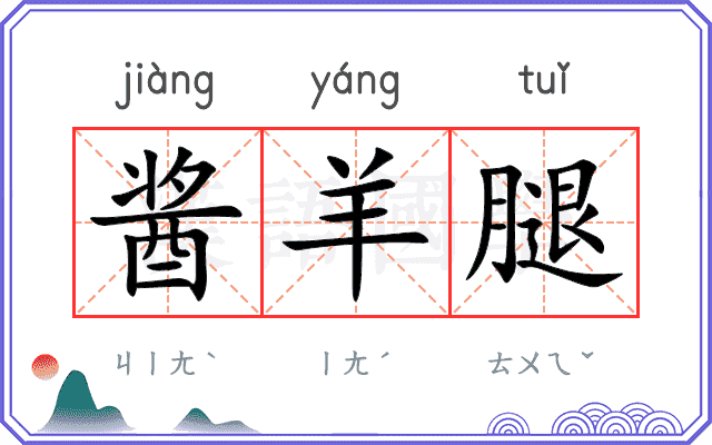 酱羊腿