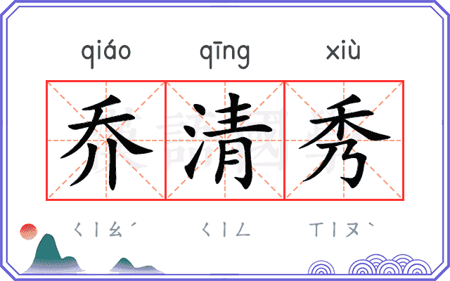 乔清秀